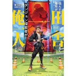 住んでる場所が田舎すぎて、ダンジョン探索者が俺一人なんだが？<1>(カドカワＢＯＯＫＳ) [単行本]