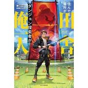 住んでる場所が田舎すぎて、ダンジョン探索者が俺一人なんだが？<1>(カドカワＢＯＯＫＳ) [単行本]
