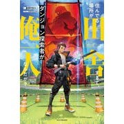 住んでる場所が田舎すぎて、ダンジョン探索者が俺一人なんだが?(カドカワBOOKS) [単行本]