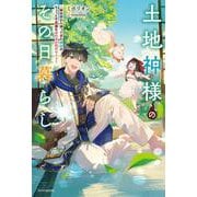 土地神様のその日暮らし ～異世界から帰ってきた神官のちょっと不思議なほのぼの現代ライフ～<1>(カドカワＢＯＯＫＳ) [単行本]