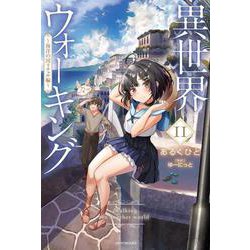 異世界ウォーキング 11 ～海洋の国リチェル編～<11>(カドカワＢＯＯＫＳ) [単行本]