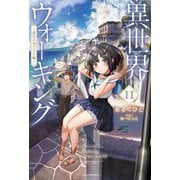 異世界ウォーキング〈11〉海洋の国リチェル編(カドカワBOOKS) [単行本]