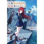 左遷錬金術師の辺境暮らし〈2〉―元エリートは二度目の人生も失敗したので辺境でのんびりとやり直すことにしました(カドカワBOOKS) [単行本]