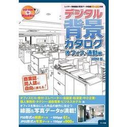 デジタル背景カタログオフィス・通勤編－レイヤー別線画＆写真データ収録ＤＶＤ-ＲＯＭ付き [単行本]