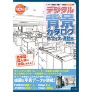 デジタル背景カタログオフィス・通勤編-レイヤー別線画＆写真データ収録DVD-ROM付き [単行本]