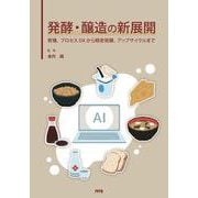 発酵・醸造の新展開－育種、プロセスDXから精密発酵、アップサイクルまで [単行本]
