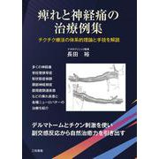 痺れと神経痛の治療例集－チクチク療法の体系的理論と手技を解説 [単行本]