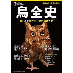 鳥全史　美しくてすごい、空の覇者たち(ナショナル ジオグラフィック別冊) [ムックその他]