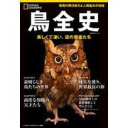 鳥全史　美しくて凄い、空の覇者たち(ナショナル ジオグラフィック別冊) [ムックその他]