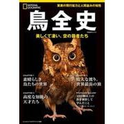 鳥全史　美しくて凄い、空の覇者たち(ナショナル ジオグラフィック別冊) [ムックその他]