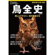 鳥全史　美しくてすごい、空の覇者たち(ナショナル ジオグラフィック別冊) [ムックその他]