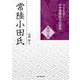常陸小田氏(シリーズ・中世関東武士の研究<第40巻　>) [単行本]