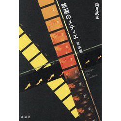 映画のメティエ 日本篇 [単行本]