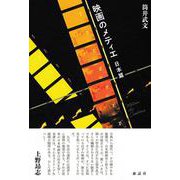 映画のメティエ　日本篇 [単行本]