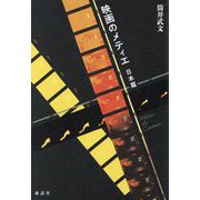 映画のメティエ 日本篇 [単行本]