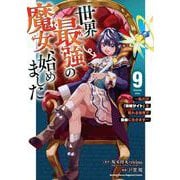 世界最強の魔女、始めました　～私だけ『攻略サイト』を見れる世界で自由に生きます～（9）(KCデラックス) [コミック]