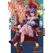 世界最強の魔女、始めました　～私だけ『攻略サイト』を見れる世界で自由に生きます～（9）(KCデラックス) [コミック]
