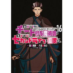 追放されたチート付与魔術師は気ままなセカンドライフを謳歌する。　～俺は武器だけじゃなく、あらゆるものに『強化ポイント』を付与できるし、俺の意思でいつでも効果を解除できるけど、残った人たち大丈夫？～（16）(KCデラックス) [コミック]