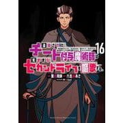 追放されたチート付与魔術師は気ままなセカンドライフを謳歌する。 ～俺は武器だけじゃなく、あらゆるものに「強化ポイント」を付与できるし、俺の意思でいつでも効果を解除できるけど、残った人たち大丈夫？～（16）（KCデラックス） [コミック]