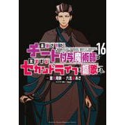 追放されたチート付与魔術師は気ままなセカンドライフを謳歌する。　～俺は武器だけじゃなく、あらゆるものに『強化ポイント』を付与できるし、俺の意思でいつでも効果を解除できるけど、残った人たち大丈夫？～（16）(KCデラックス) [コミック]
