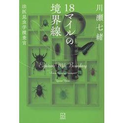 18マイルの境界線　法医昆虫学捜査官 [単行本]