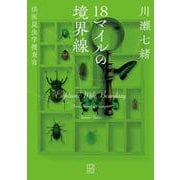 18マイルの境界線　法医昆虫学捜査官 [単行本]