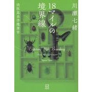 18マイルの境界線　法医昆虫学捜査官 [単行本]