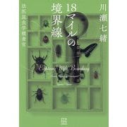18マイルの境界線―法医昆虫学捜査官 [単行本]