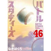 バトルスタディーズ（46）(モーニング　KC) [コミック]