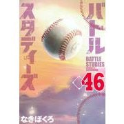 バトルスタディーズ（46）(モーニング　KC) [コミック]
