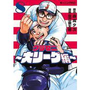 グラゼニ～大リーグ編～（8）（モーニング KC） [コミック]