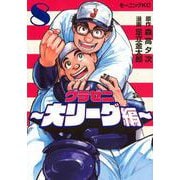グラゼニ～大リーグ編～（8）(モーニング　KC) [コミック]