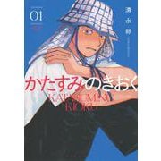 かたすみのきおく（1）(モーニング　KC) [コミック]