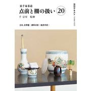 裏千家茶道点前と棚の扱い20(淡交テキスト) [全集叢書]