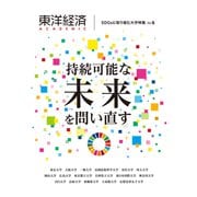 東洋経済ＡＣＡＤＥＭＩＣ　ＳＤＧｓに取り組む大学特集　Ｖｏｌ．６－持続可能な未来を問い直す [単行本]