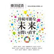 東洋経済ＡＣＡＤＥＭＩＣ　ＳＤＧｓに取り組む大学特集　Ｖｏｌ．６－持続可能な未来を問い直す [単行本]