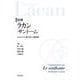 詳解ラカン『サントーム』―ジョイス・結び目・精神病 [単行本]