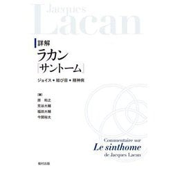 詳解ラカン『サントーム』―ジョイス・結び目・精神病 [単行本]