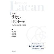 詳解 ラカン『サントーム』－ジョイス・結び目・精神病 [単行本]