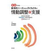 事例でみる　教育的ニーズのある子どもたちの情動調整の支援－おとなと子どもの「相互変容」が学びを支えた25のエピソード [単行本]