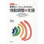 事例でみる教育的ニーズのある子どもたちの情動調整の支援―おとなと子どもの「相互変容」が学びを支えた25のエピソード [単行本]