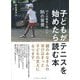 子どもがテニスを始めたら読む本―10人の賢者に聞いた86の習慣 [単行本]