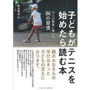子どもがテニスを始めたら読む本－１０人の賢者に聞いた８６の習慣 [単行本]