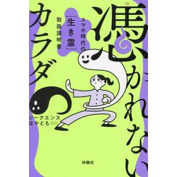 憑かれないカラダ―スマホ時代の"生き霊"取扱説明書 [単行本]