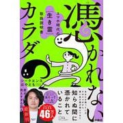 憑かれないカラダ ―スマホ時代の[生き霊]取扱説明書― [単行本]