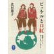 ピッケルと口紅―地球あちこち登った笑った考えた(ヤマケイ文庫) [文庫]