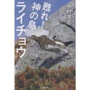 甦れ!神の鳥ライチョウ [単行本]
