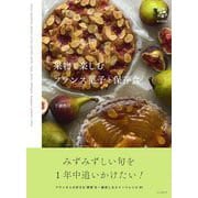 果物を楽しむフランス菓子と保存食(料理とお菓子) [単行本]