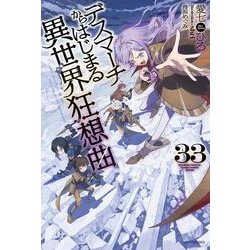 デスマーチからはじまる異世界狂想曲　33<33>(カドカワＢＯＯＫＳ) [単行本]