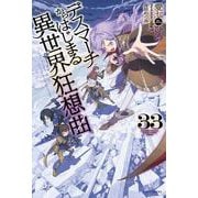 デスマーチからはじまる異世界狂想曲　33<33>(カドカワＢＯＯＫＳ) [単行本]